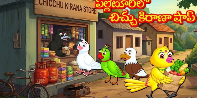పల్లెటూరిలో చిచ్చు కిరాణా షాప్