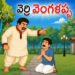 వెర్రి వెంగళప్ప