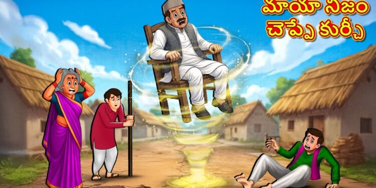 మాయా నిజం చెప్పే కుర్చీ