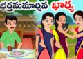 భర్తనుమార్చిన భార్య