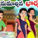 భర్తనుమార్చిన భార్య