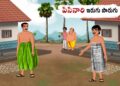 పిసినారి ఇరుగు పొరుగు