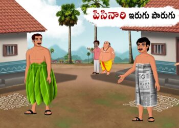 పిసినారి ఇరుగు పొరుగు
