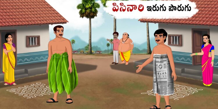 పిసినారి ఇరుగు పొరుగు