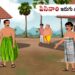 పిసినారి ఇరుగు పొరుగు