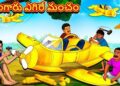  బంగారు ఎగిరే మంచం 