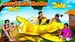  బంగారు ఎగిరే మంచం 