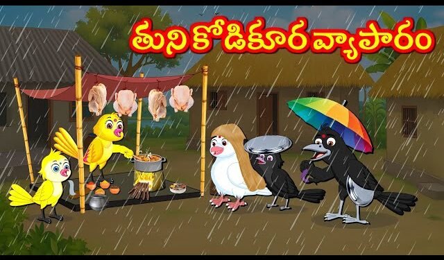 వర్షంలో తుని కోడికూర యాపారం 1 వర్షంలో తుని కోడికూర యాపారం