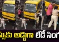 బస్సుకు ఎదురుగా నిల్చిన ‘లేడీ సింగం’.. మహిళా పోలీస్ ధైర్యానికి ప్రశంసలు 18 బస్సుకు ఎదురుగా నిల్చిన ‘లేడీ సింగం’.. మహిళా పోలీస్ ధైర్యానికి ప్రశంసలు