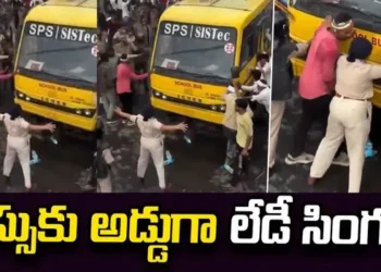 బస్సుకు ఎదురుగా నిల్చిన ‘లేడీ సింగం’.. మహిళా పోలీస్ ధైర్యానికి ప్రశంసలు 2 బస్సుకు ఎదురుగా నిల్చిన ‘లేడీ సింగం’.. మహిళా పోలీస్ ధైర్యానికి ప్రశంసలు