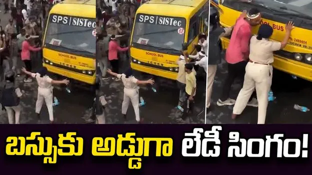 బస్సుకు ఎదురుగా నిల్చిన ‘లేడీ సింగం’.. మహిళా పోలీస్ ధైర్యానికి ప్రశంసలు 1 బస్సుకు ఎదురుగా నిల్చిన ‘లేడీ సింగం’.. మహిళా పోలీస్ ధైర్యానికి ప్రశంసలు