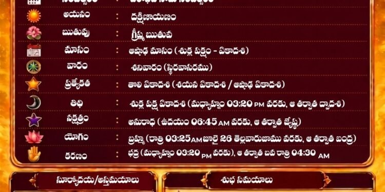 పంచాంగం: 25 జులై 2026 (శనివారం)