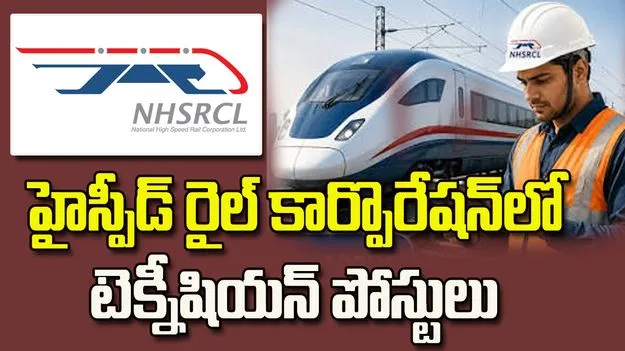 ఐటీఐ, డిప్లొమా అభ్యర్థులకు గుడ్న్యూస్.. NHSRCLలో 237 టెక్నీషియన్ పోస్టులు 1 ఐటీఐ, డిప్లొమా అభ్యర్థులకు గుడ్న్యూస్.. NHSRCLలో 237 టెక్నీషియన్ పోస్టులు