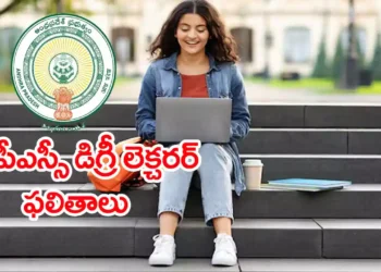 డిగ్రీ కళాశాలల అధ్యాపక పోస్టుల ఫలితాలు విడుదల.. మూడు సబ్జెక్టుల్లో ఎంపిక జాబితా