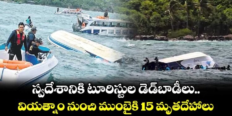 వియత్నాం ప్రమాదంలో మృతి చెందిన 15 మంది భారతీయుల మృతదేహాలు స్వదేశానికి 1 వియత్నాం ప్రమాదంలో మృతి చెందిన 15 మంది భారతీయుల మృతదేహాలు స్వదేశానికి