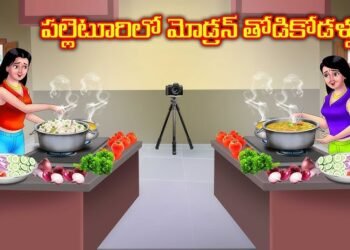 పల్లెటూరిలో మోడ్రన్ తోడికోడళ్లు 4 పల్లెటూరిలో మోడ్రన్ తోడికోడళ్లు