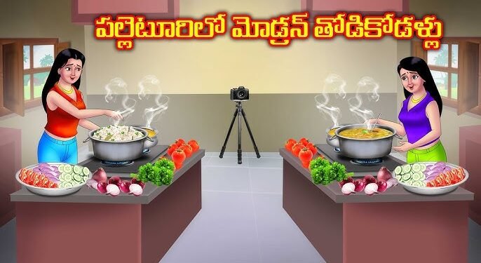 పల్లెటూరిలో మోడ్రన్ తోడికోడళ్లు 1 పల్లెటూరిలో మోడ్రన్ తోడికోడళ్లు