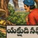 ముగ్గురు యక్షుణులు 8 ముగ్గురు యక్షుణులు