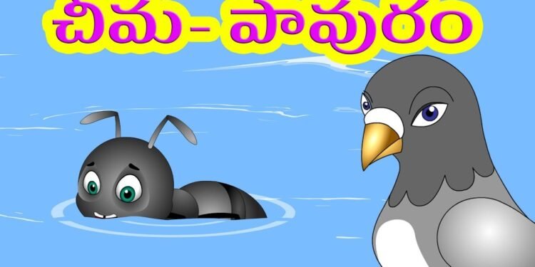 సహాయం ఎప్పటికీ వృథా కాదు.. చీమ–పావురం కథ 1 సహాయం ఎప్పటికీ వృథా కాదు.. చీమ–పావురం కథ