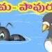సహాయం ఎప్పటికీ వృథా కాదు.. చీమ–పావురం కథ 8 సహాయం ఎప్పటికీ వృథా కాదు.. చీమ–పావురం కథ