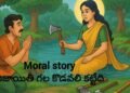 నిజాయితీగా ఉంటే ఏం జరుగుతుందో చెప్పే అద్భుతమైన కథ! 59 నిజాయితీగా ఉంటే ఏం జరుగుతుందో చెప్పే అద్భుతమైన కథ!