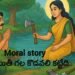 నిజాయితీగా ఉంటే ఏం జరుగుతుందో చెప్పే అద్భుతమైన కథ!
