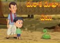 దురాశకు పోయి ప్రాణం మీదకు తెచ్చుకున్న కట్టెల వ్యాపారి 10 దురాశకు పోయి ప్రాణం మీదకు తెచ్చుకున్న కట్టెల వ్యాపారి