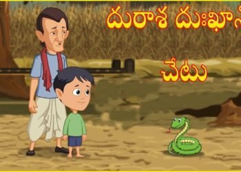 దురాశకు పోయి ప్రాణం మీదకు తెచ్చుకున్న కట్టెల వ్యాపారి 14 దురాశకు పోయి ప్రాణం మీదకు తెచ్చుకున్న కట్టెల వ్యాపారి