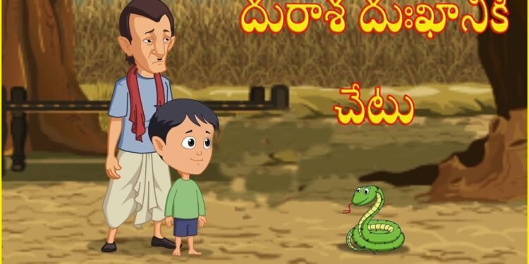 దురాశకు పోయి ప్రాణం మీదకు తెచ్చుకున్న కట్టెల వ్యాపారి 1 దురాశకు పోయి ప్రాణం మీదకు తెచ్చుకున్న కట్టెల వ్యాపారి