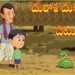 దురాశకు పోయి ప్రాణం మీదకు తెచ్చుకున్న కట్టెల వ్యాపారి