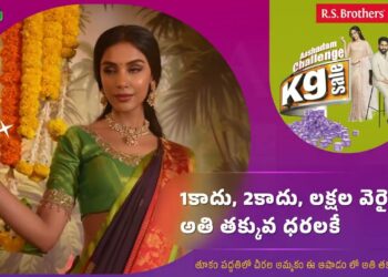 ఆషాఢం ఛాలెంజ్ కేజీ సేల్ ప్రారంభించిన ఆర్‌ఎస్ బ్రదర్స్