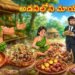 అడవిలోని మాయా ధాబా 8 అడవిలోని మాయా ధాబా
