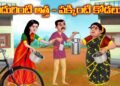 ఎదురింటి అత్త పక్కింటి కోడలు