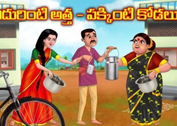 ఎదురింటి అత్త పక్కింటి కోడలు 3 ఎదురింటి అత్త పక్కింటి కోడలు