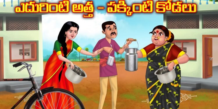 ఎదురింటి అత్త పక్కింటి కోడలు 1 ఎదురింటి అత్త పక్కింటి కోడలు
