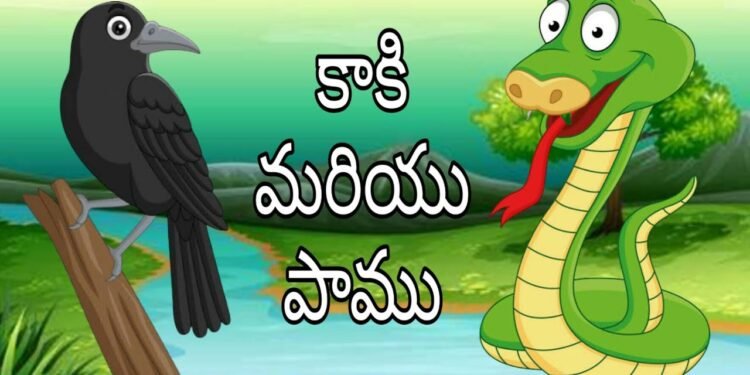 కాకి సమయస్ఫూర్తి.. పాము పన్నాగానికి ముగింపు