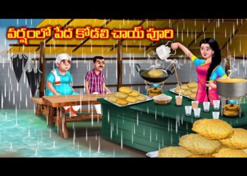 వర్షంలో పేద కోడలి చాయ్ పూరి