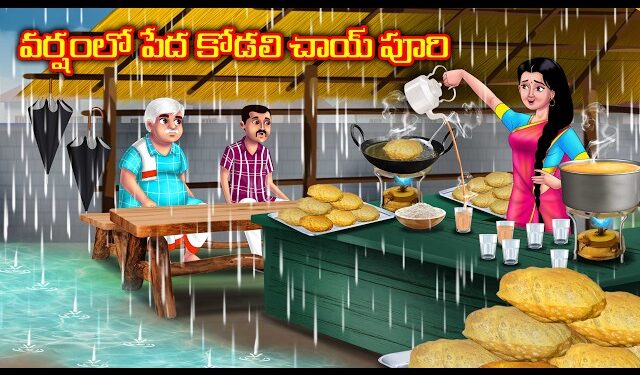 వర్షంలో పేద కోడలి చాయ్ పూరి 1 వర్షంలో పేద కోడలి చాయ్ పూరి