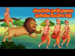 నలుగురు పండితులు - సింహం.. అతి తెలివి తెచ్చిన అనర్థం