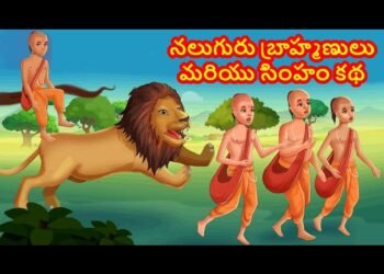 నలుగురు పండితులు - సింహం.. అతి తెలివి తెచ్చిన అనర్థం