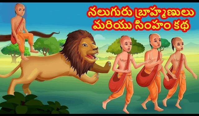 నలుగురు పండితులు - సింహం.. అతి తెలివి తెచ్చిన అనర్థం 1 నలుగురు పండితులు - సింహం.. అతి తెలివి తెచ్చిన అనర్థం
