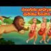 నలుగురు పండితులు - సింహం.. అతి తెలివి తెచ్చిన అనర్థం 8 నలుగురు పండితులు - సింహం.. అతి తెలివి తెచ్చిన అనర్థం