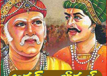 అక్బర్‌ ప్రశ్నకు బీర్బల్‌ చమత్కారమైన జవాబు