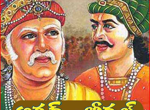 అక్బర్ ప్రశ్నకు బీర్బల్ చమత్కారమైన జవాబు 1 అక్బర్ ప్రశ్నకు బీర్బల్ చమత్కారమైన జవాబు