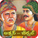 అక్బర్‌ ప్రశ్నకు బీర్బల్‌ చమత్కారమైన జవాబు