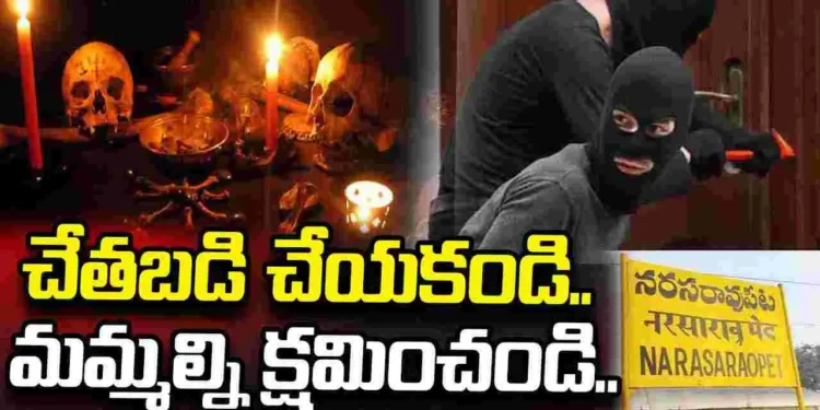 అంజనం వేయించారన్న విషయం తెలిసి.. చోరీ సొమ్మును వదిలేసిన దుండగులు 1 అంజనం వేయించారన్న విషయం తెలిసి.. చోరీ సొమ్మును వదిలేసిన దుండగులు