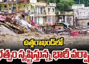 భారీ వర్షాలతో ఉత్తరాఖండ్‌ అతలాకుతలం.. ప్రమాదకరస్థాయిలో నదుల ప్రవాహం