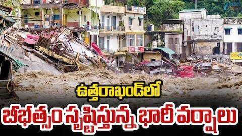 భారీ వర్షాలతో ఉత్తరాఖండ్ అతలాకుతలం.. ప్రమాదకరస్థాయిలో నదుల ప్రవాహం 1 భారీ వర్షాలతో ఉత్తరాఖండ్ అతలాకుతలం.. ప్రమాదకరస్థాయిలో నదుల ప్రవాహం
