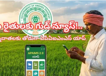 వ్యవసాయ సమాచారానికి APAIMS ఉపయోగించుకోండి.. రైతులకు పిలుపు 2 వ్యవసాయ సమాచారానికి APAIMS ఉపయోగించుకోండి.. రైతులకు పిలుపు