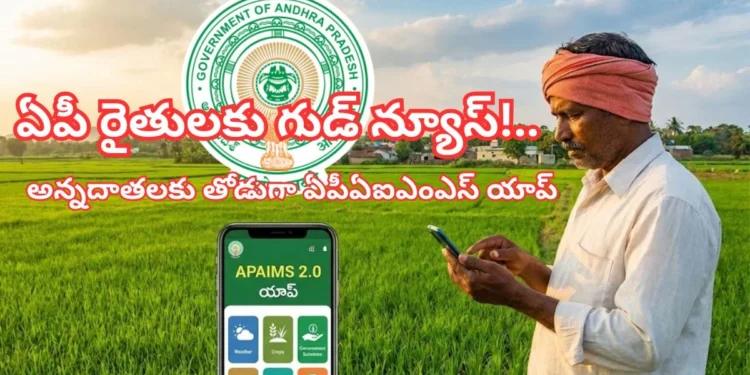 వ్యవసాయ సమాచారానికి APAIMS ఉపయోగించుకోండి.. రైతులకు పిలుపు 1 వ్యవసాయ సమాచారానికి APAIMS ఉపయోగించుకోండి.. రైతులకు పిలుపు